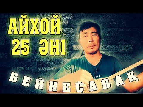 Айхай 25 әні бейнесабақ | Айхай 25 әні домбырада | Айхой 25 әні домбырада үйрену