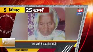 Agra#UP: सड़क हादसे में वृद्ध महिला की मौत Reporter - नीरज परिहार |SNI NEWS