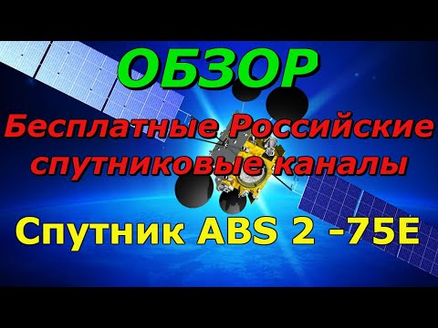 Бесплатные российские спутниковые каналы  Спутник ABS 2, позиция 75Е