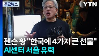 젠슨 황 "한국에 4가지 큰 선물"...AI 센터는 서울 유력 / YTN
