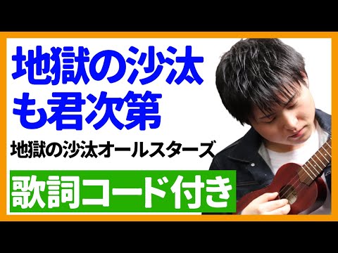 【ウクレレ弾き語り】地獄の沙汰も君次第/地獄の沙汰オールスターズ　歌詞コード付き