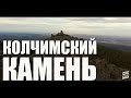 ДОСТУПНЫЙ УРАЛ#21КОЛЧИМСКИЙ (ПОМЯНЁННЫЙ) КАМЕНЬ