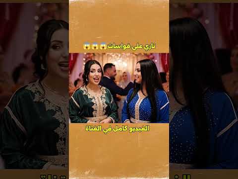 شوف بنادم شحال محساد الذكاء اكسبلور كوميديات ضحك 3 أعراس مغربية فكاهة 