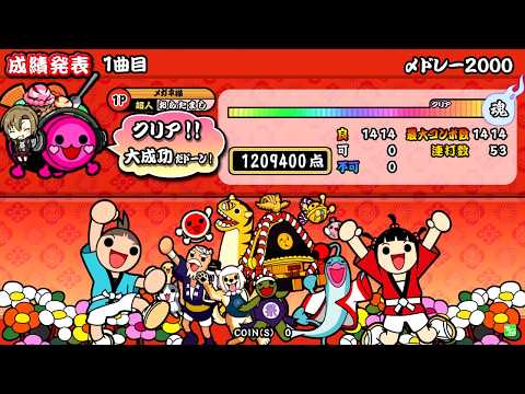 太鼓の達人(ブルー) 〆ドレー2000 全良