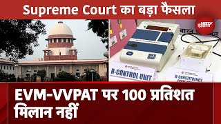 Supreme Court ने EVM-VVPAT से जुड़ी सभी याचिकाएं की खारिज, नहीं होगा 100% मिलान screenshot 2