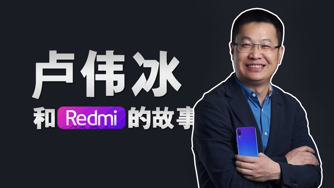 卢伟冰 和 Redmi 的故事