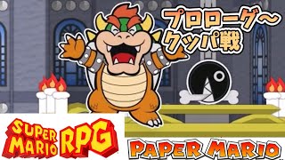 【スーパーマリオRPG】プロローグ～クッパ戦　Bowser boss fight【ペーパーマリオ】