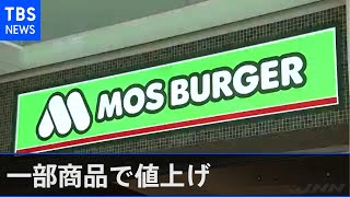 モスバーガー価格を統一し 一部商品で値上げ