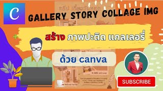 EP8 วิธีทำภาพปะติด แกลเลอรี่รูปภาพ gallery stroy collage image ด้วย canva| สอนใช้งาน canva เบื้องต้น screenshot 2