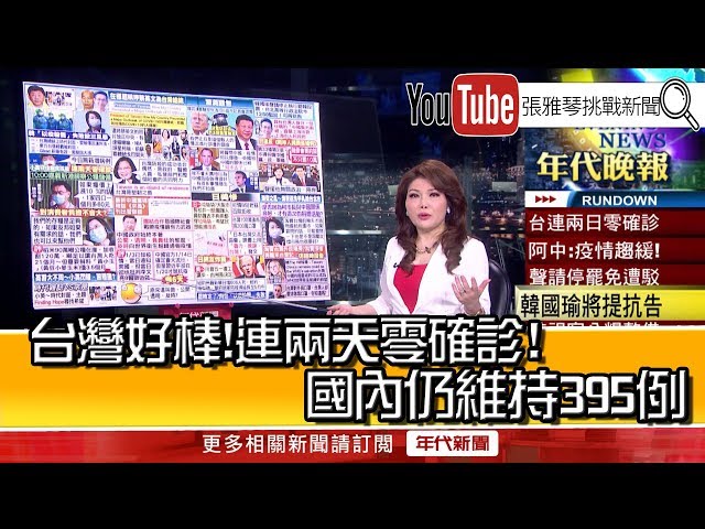 《台灣好棒！連兩天零確診！國內仍維持395例》【2020.04.17『1800年代晚報 張雅琴說播批評』】
