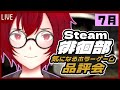 4 Steam徘徊部 気になるホラーゲーム品評会 Some Assembly Required 2025年7月2回目 JACK 将軍 Vtuber 4 Steam徘徊部 気になるホラーゲーム品評会 Some Assembly Required 2025年7月2回目 JACK 将軍 Vtuber