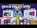 অল্প টাকায় নতুন মনিটর🔥 Computer Monitor Price in BD 2025😍 Monitor Price