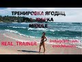 ТРЕНИРОВКА ЯГОДИЦ.Идеальные упражнения для прокачки ваших бёдер