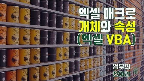 VBA 개체와 속성 (매크로)