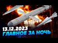 Главные новости на УТРО 13.12.2023. Что происходило ночью в Украине и мире?