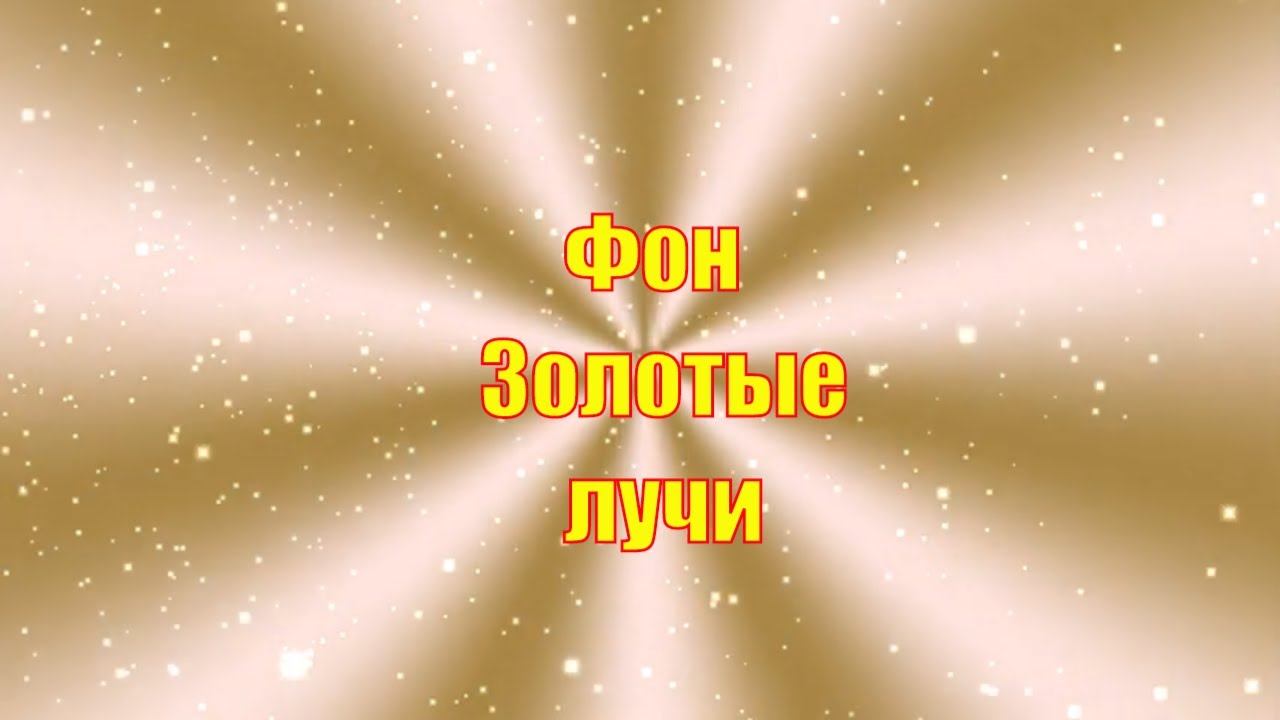 Фон Золотой Лучи с блестками для монтажа - YouTube