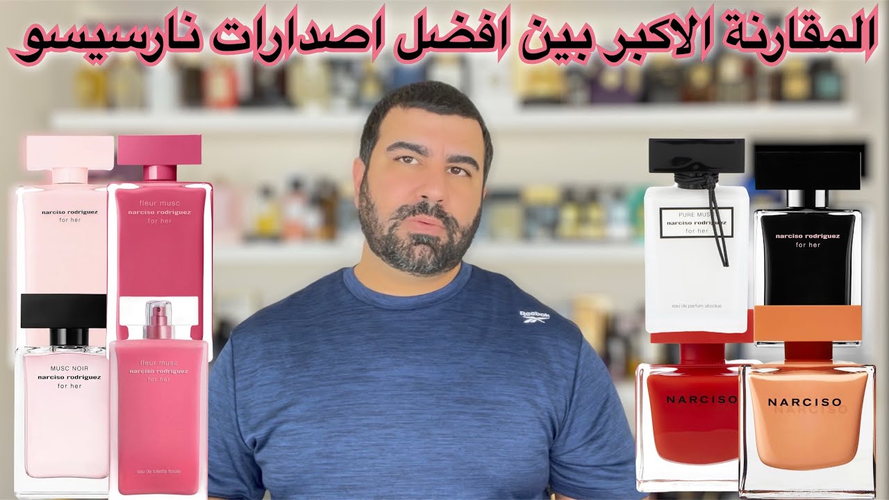 تقييم عطور نارسيسو فور هر ومقارنة بين افضل الاصدارات narciso rodriguez for her