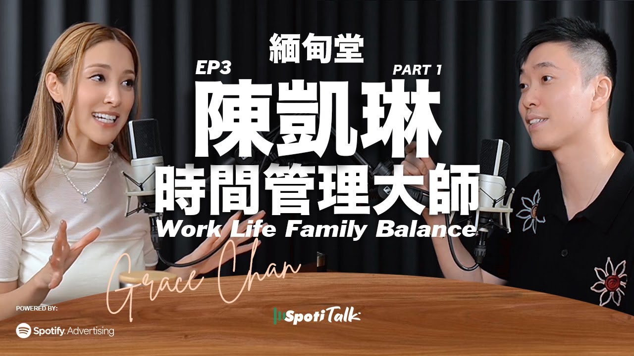 SPOTITALK ｜《緬甸堂》｜EP 3 上集 |  陳凱琳 ｜時間管理大師 ｜筆華棋