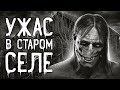 Страшные истории на ночь | Ужас в старом селе | Страшилки. Scary Stories. Horror Stories