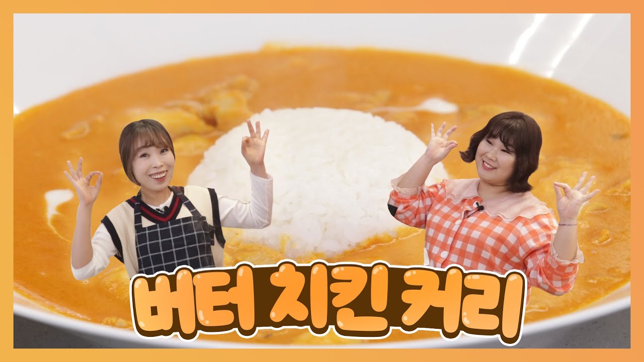 오나미와 함께! 샨티 샨티 샨티 카레야~!~!!!! 인도식 버터 치킨 커리! 이건 따라하지 마세..요..ㅎ😩| Butter Chicken Curry