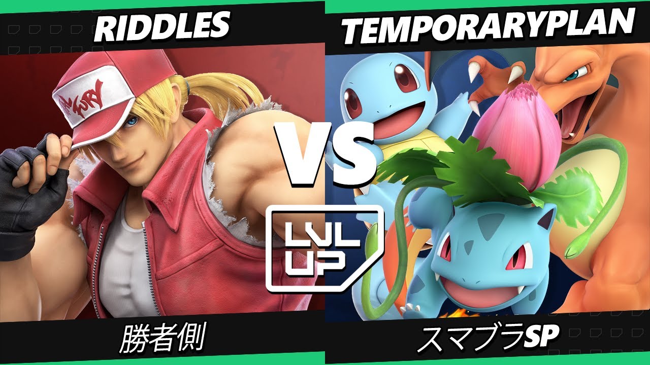 【SSBU】LVL UP EXPO 2025 勝者側 Riddles(テリー) VS TemporaryPlan(ポケモン) 【スマブラSP】オンライン大会