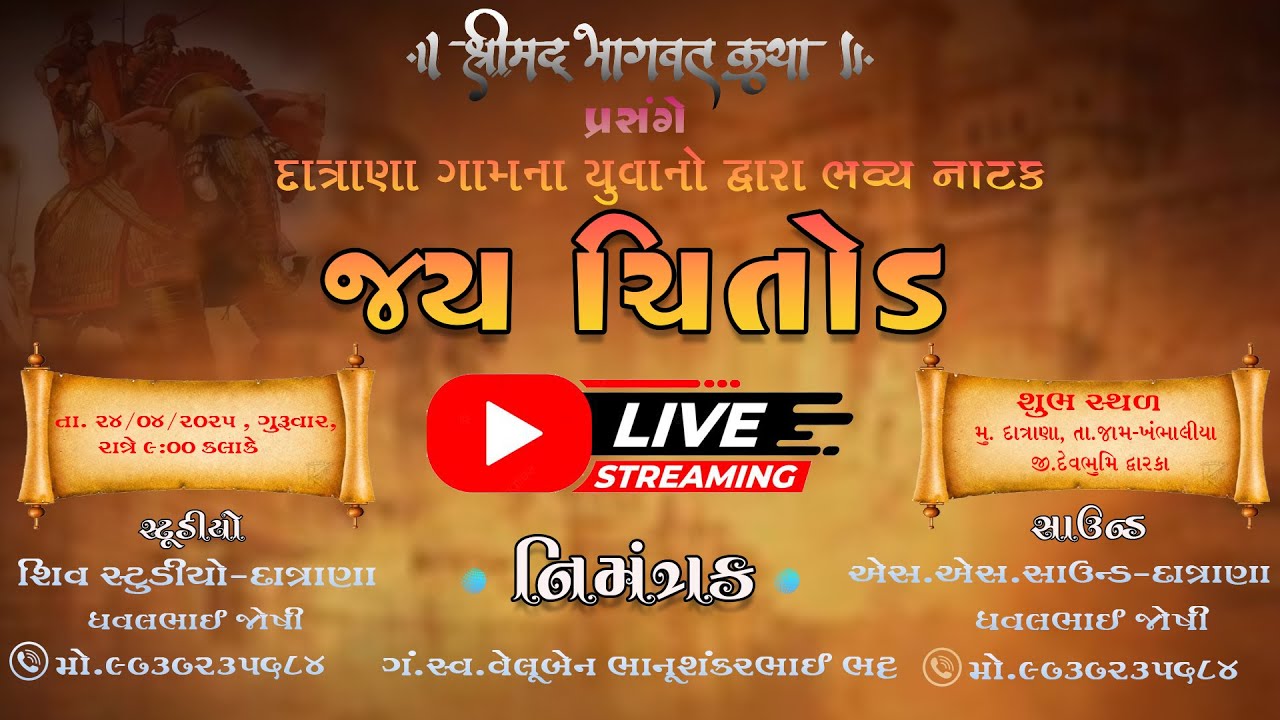 🛑LIVE DAY 07🛑 || jay chitod natak Bhatt Parivar Dwara Aayojit kan gopi