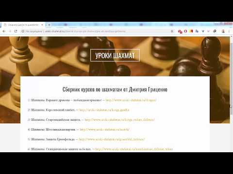 Видео уроки шахмат дмитрий гриценко
