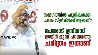 സ്വർഗ്ഗത്തിൽ ഹൂറികൾക്ക് പകരം സ്ത്രീകൾക്ക് പകരം ആരാണ്?| പേരോട് ഉസ്താദ് മുമ്പ് പറയാത്ത ചരിത്രം ഇതാണ്