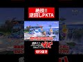 【スマブラSP】これができるだけで復帰力が段違い【ネスゆっくり実況】#shorts