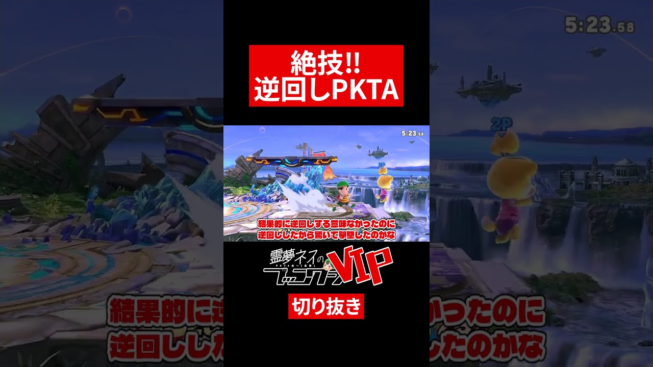 【スマブラSP】これができるだけで復帰力が段違い【ネスゆっくり実況】#shorts