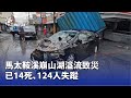 崩山湖溢流致死傷