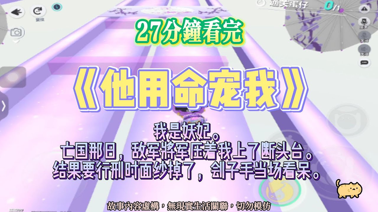 《他用命寵我》爽文。局亡國妖妃，被送上斷頭台，一張臉美得劊子手手滑砍自己。完結嚕。#爽文  #小說 #一口氣看完 #蛋仔派对 #爽剧