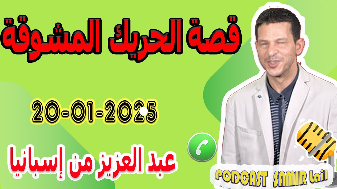 قصة الحريك المشوقة عبد العزيز من إسبانيا samir lail 20-01-2025