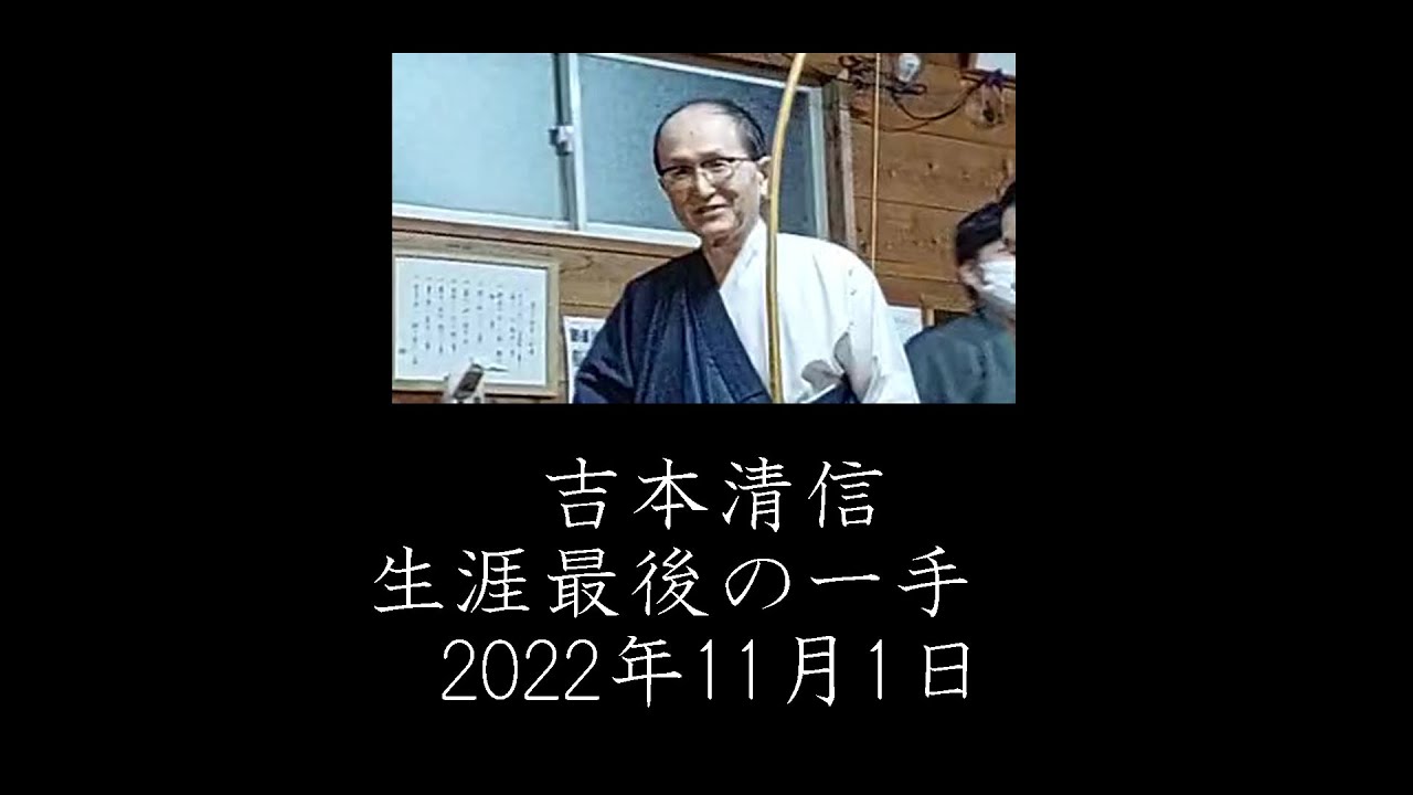 【弓道】吉本清信　生涯最後の一手　2022年11月1日