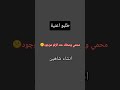 ثارت الدنيا لجلك ادحم