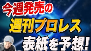 予想【週刊プロレス】今週5月26日日発売の週プロの表紙は誰か？予想します/今週起こったプロレス界の出来事から選出！新日本プロレス5.22NOAH横浜 スターダム 全日本プロレス 大仁田厚 一体誰か！