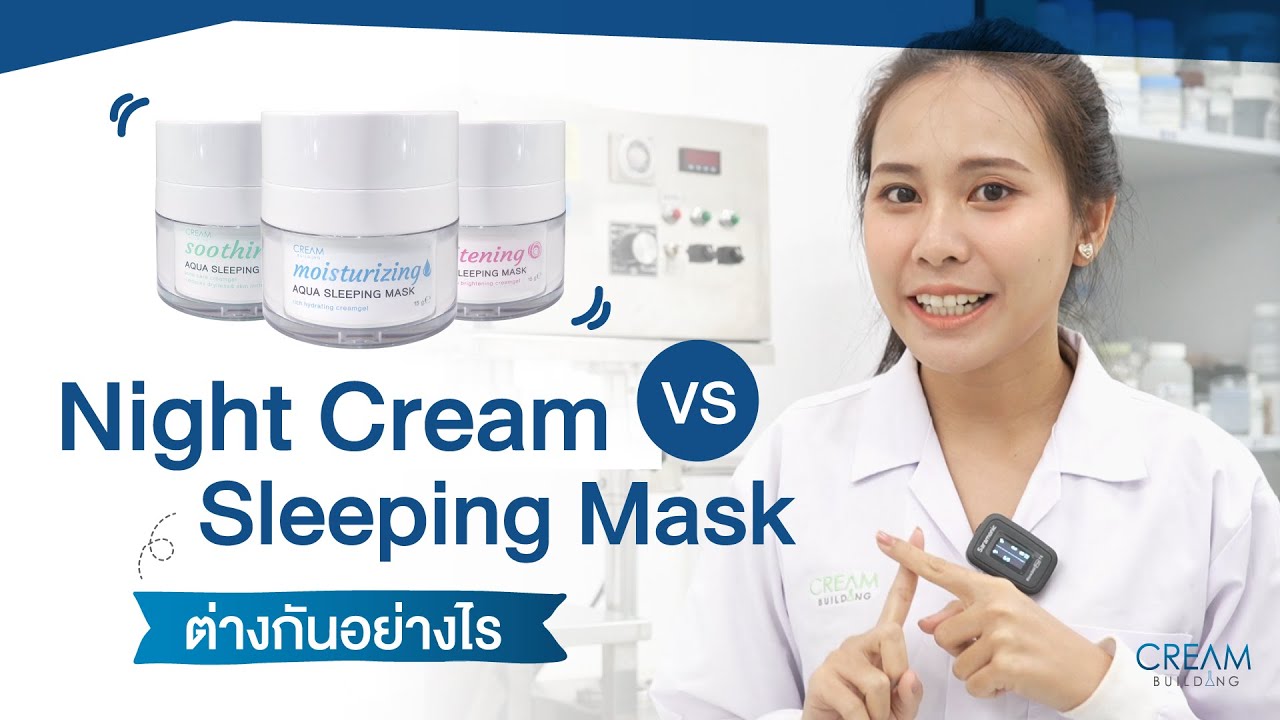 Night cream VS Sleeping Mask ต่างกันอย่างไร? l Creambuilding YouTube