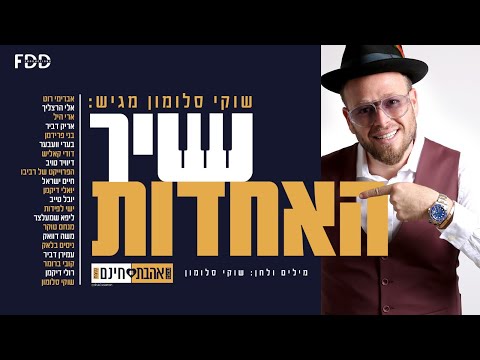 שיר האחדות 🤝 I שוקי סלומון & אמני המוזיקה היהודית Shir Haachdut I Shuki Salomon [Prod.- David Taub]