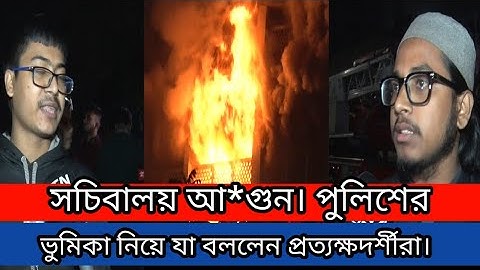 সচিবালয়  আ*গুন পুলিশের ভুমিকা নিয়ে যা বললেন প্রত্যক্ষদর্শীদের |সচিবালয়ের আ*গুন| Secretariat| AMH tv