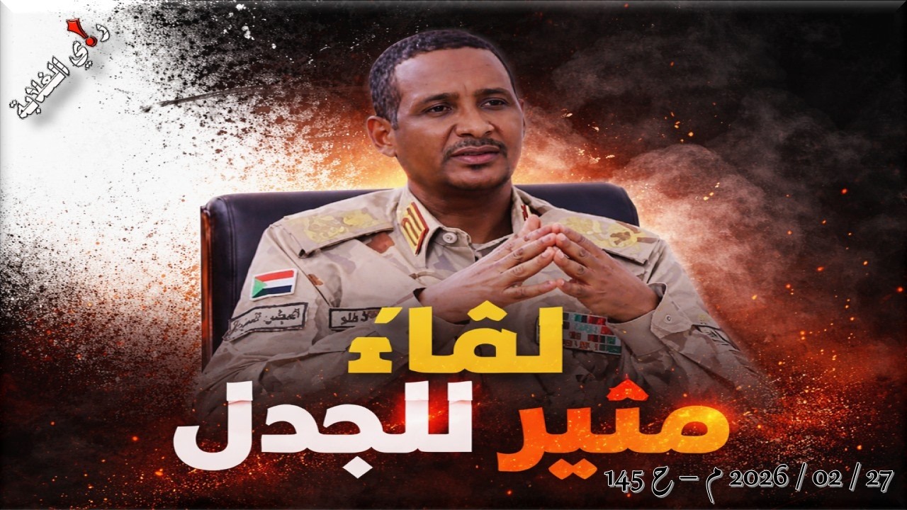 لقاء مثير للجدل .. 27 / 02 / 2026 م - ح 145