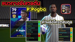 อัพยังไง? ให้โหด P.Pogba แนวทางอัพเวลตัน “ค่าพลังโครตสมดุลสุดๆ” 4ดาว งบ 75,000gp eFootball2024