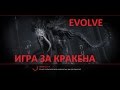 Evolve игра за KRAKEN(PC 1080p)