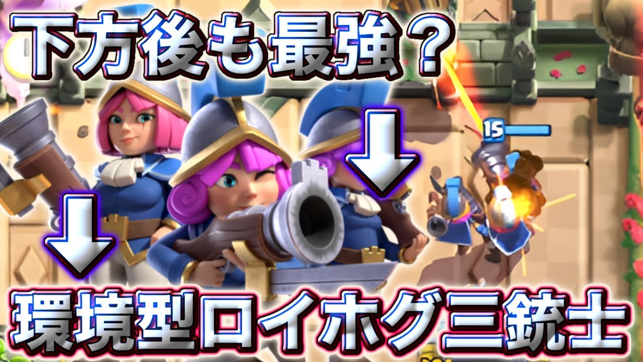 【クラロワ】下方後も三銃士が最強かもしれない🫣