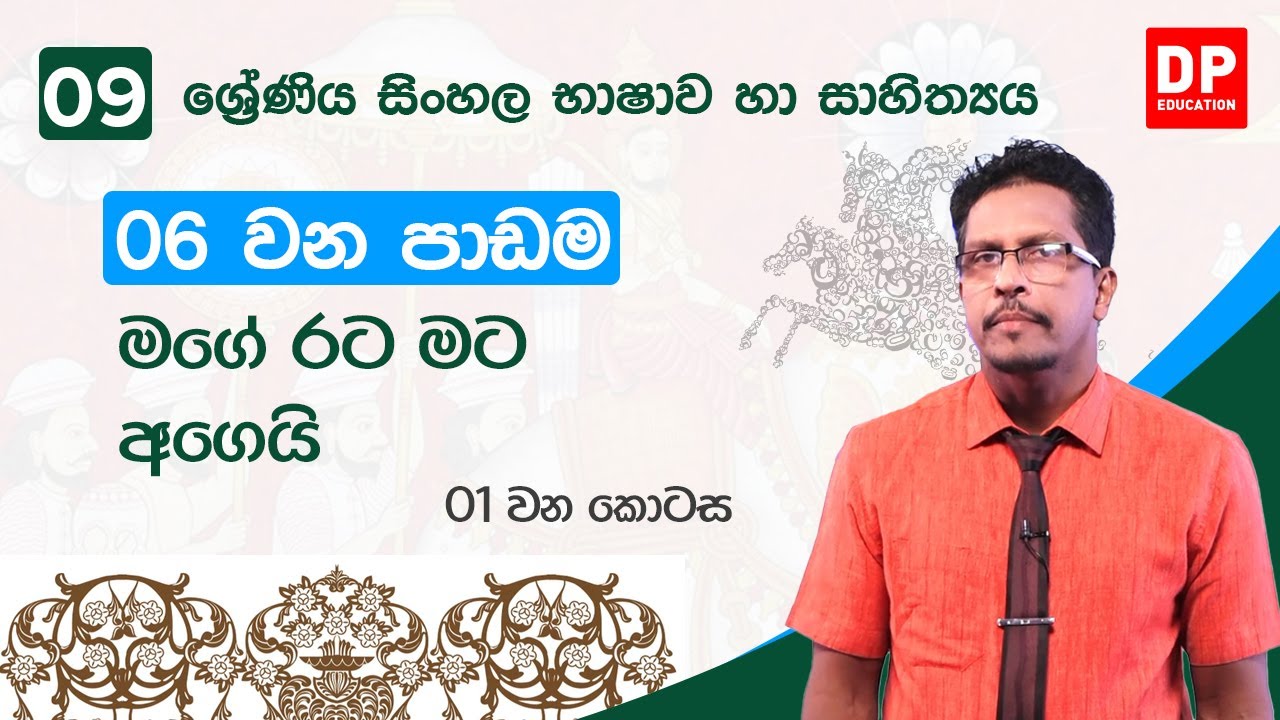 06  වන පාඩම | මගේ රට මට අගෙයි  -  01 වන කොටස | 09 වන ශ්‍රේණිය සිංහල භාෂාව හා සාහිත්‍යය