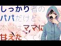 【女性向け】しっかり者のパパだけど、本当はママに甘えたくて仕方ない【シチュエーションボイス】