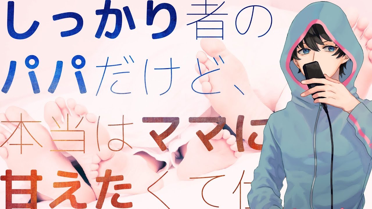 【女性向け】しっかり者のパパだけど、本当はママに甘えたくて仕方ない【シチュエーションボイス】