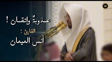 ترتيل عذوبة بتلاوة رائعة ما تيسر من سورة الإسراء للشيخ أنس الميمان | فجر 8-5-1447 هـ