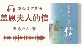 《盖恩夫人的信》盖恩夫人著 有声书