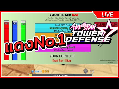 🔴สีแดงNo.1 ใกล้100%แล้วทุกคนป้ำพ้อยด่วน | Roblox All Star Tower Defense