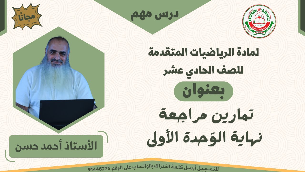 مادة الرياضيات المتقدمة للصف 11 - الفصل الأول || تمارين مراجعة نهاية الوَحدة الأولى  || أ. أحمد حسن